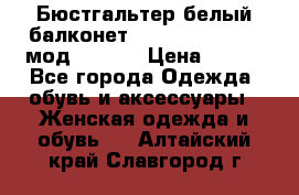 Бюстгальтер белый балконет Milavitsa 85 E-D мод. 11559 › Цена ­ 900 - Все города Одежда, обувь и аксессуары » Женская одежда и обувь   . Алтайский край,Славгород г.